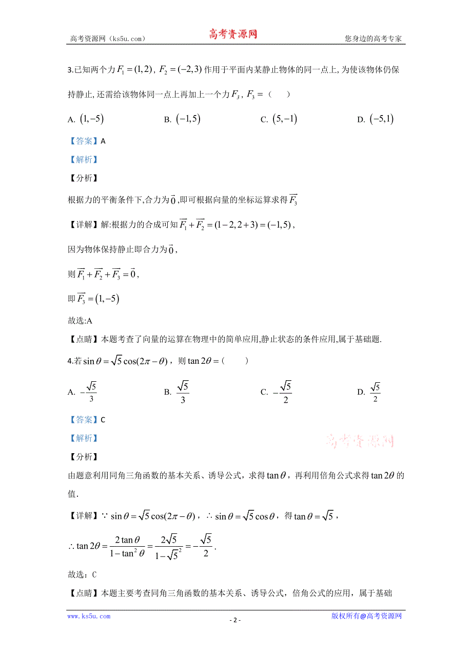 《解析》山东师范大学附属中学2020届高三4月线上模拟数学试题 WORD版含解析.doc_第2页