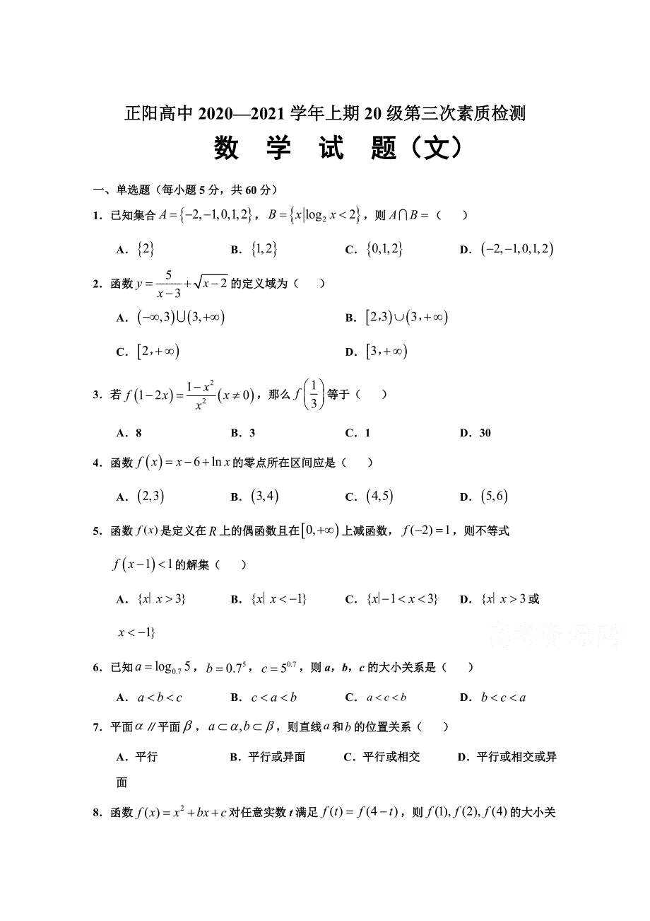 河南正阳县高级中学2020-2021学年高一上学期第三次素质检测数学（文）试卷 WORD版含答案.doc_第1页