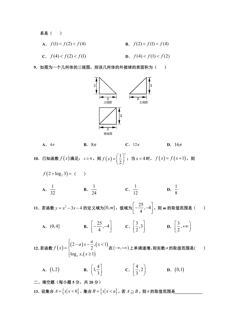 河南正阳县高级中学2020-2021学年高一上学期第三次素质检测数学（文）试卷 WORD版含答案.doc_第2页