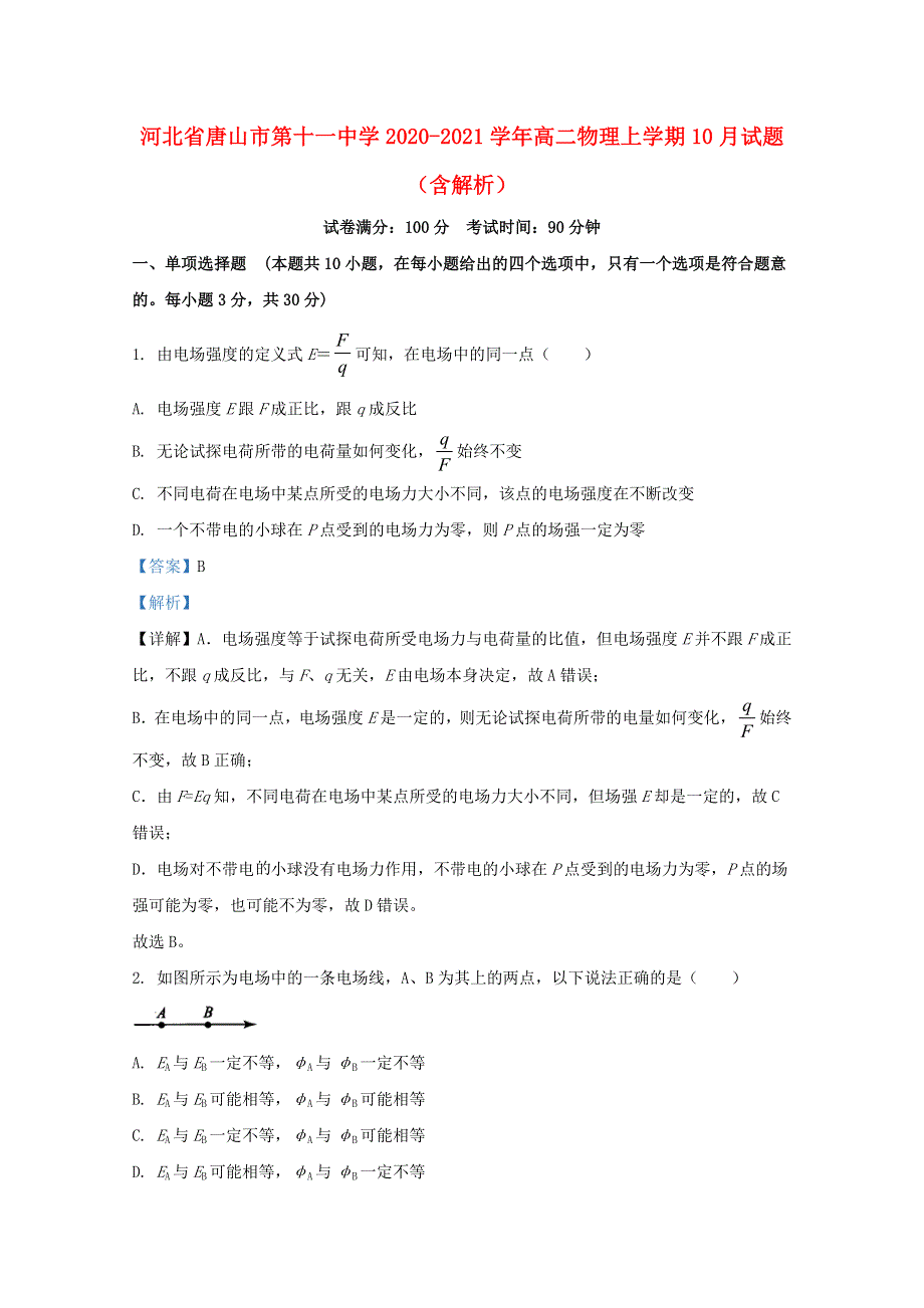 河北省唐山市第十一中学2020-2021学年高二物理上学期10月试题（含解析）.doc_第1页