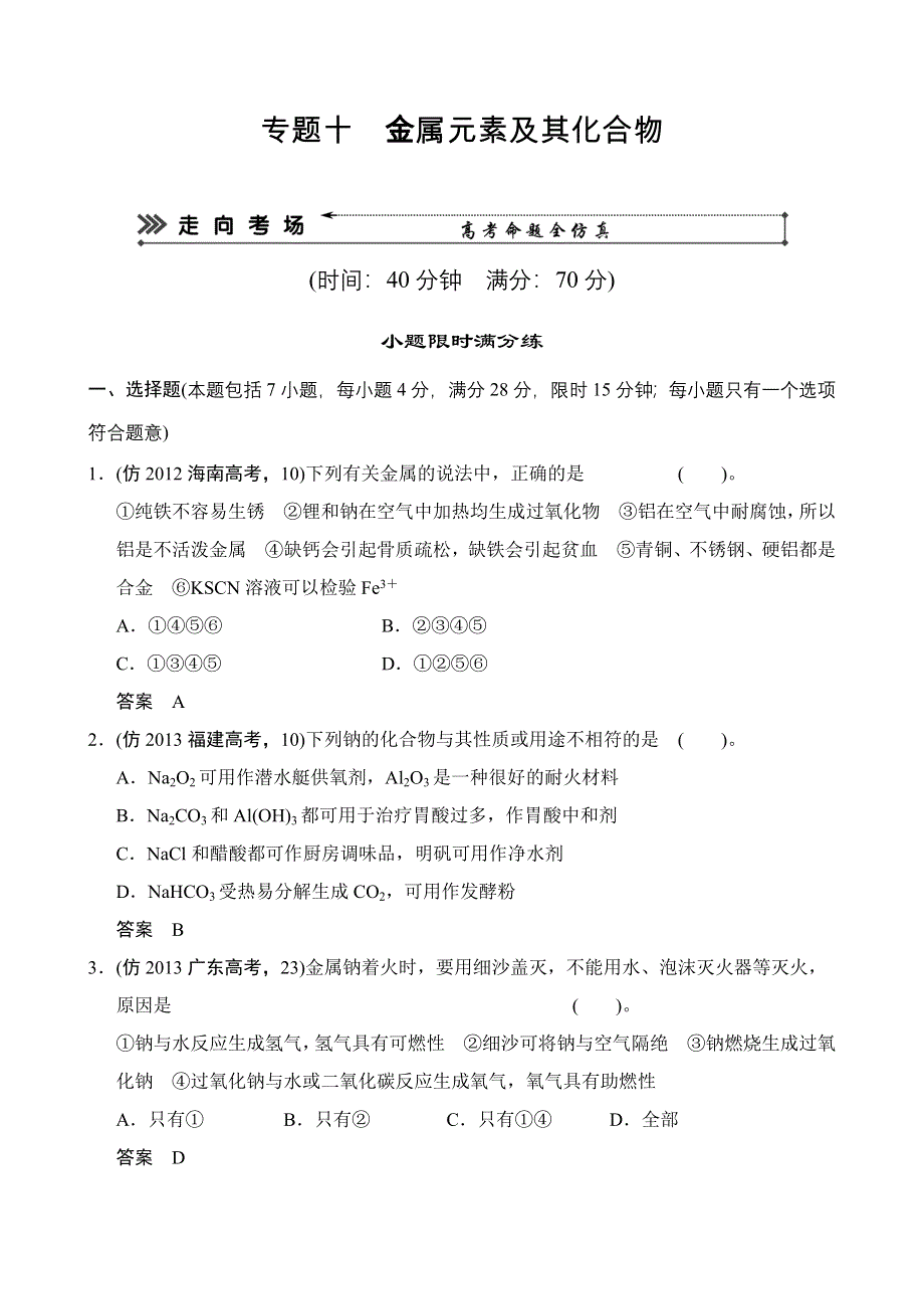 2014年高考化学第三轮复习练习：专题十 金属元素及其化合物 WORD版含解析.doc_第1页