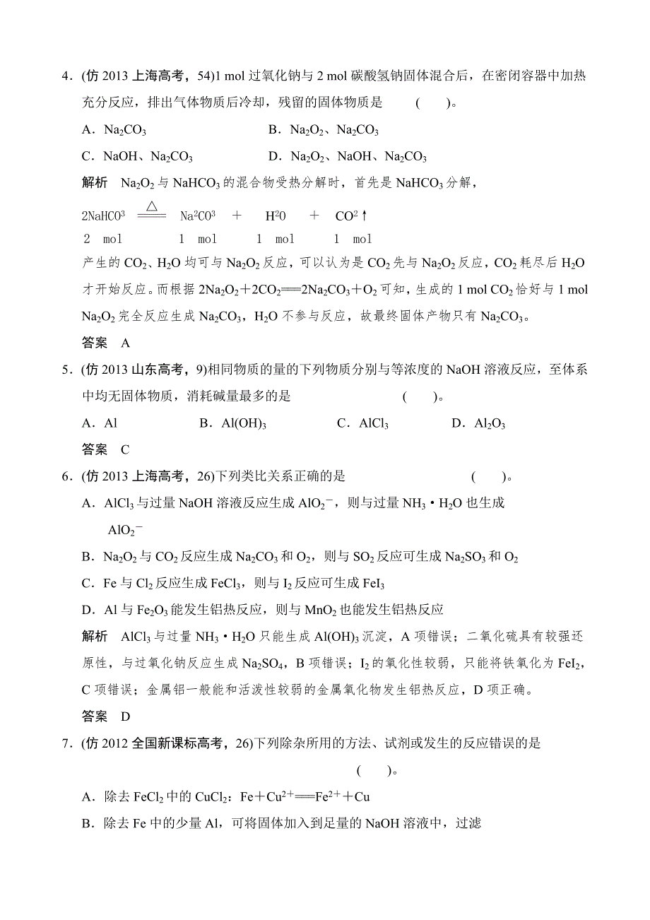 2014年高考化学第三轮复习练习：专题十 金属元素及其化合物 WORD版含解析.doc_第2页