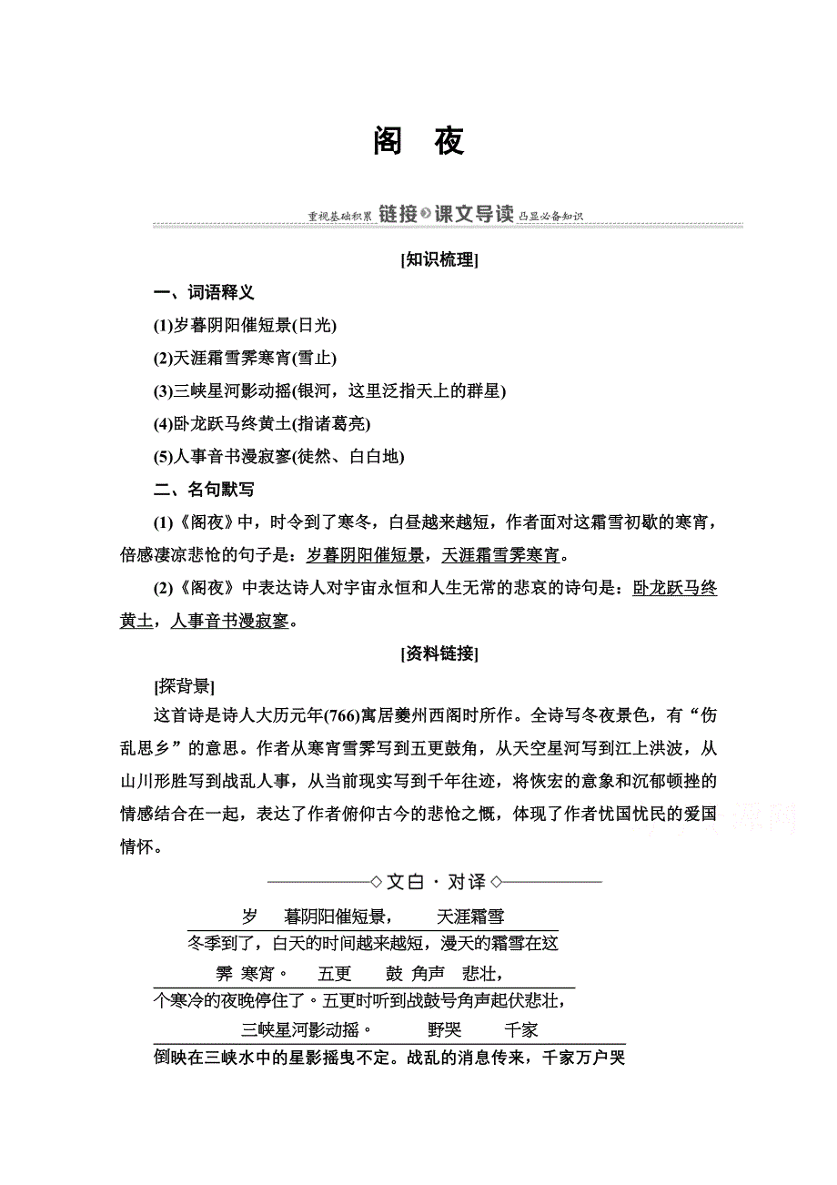 2020-2021学年语文人教版选修中国古代诗歌散文欣赏教师文档：第3单元 14 阁　夜 WORD版含解析.doc_第1页