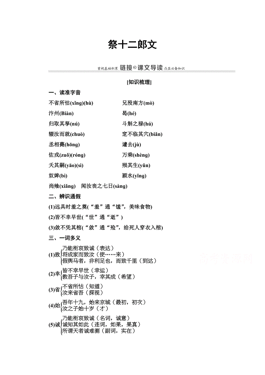 2020-2021学年语文人教版选修中国古代诗歌散文欣赏教师文档：第5单元 26 祭十二郎文 WORD版含解析.doc_第1页