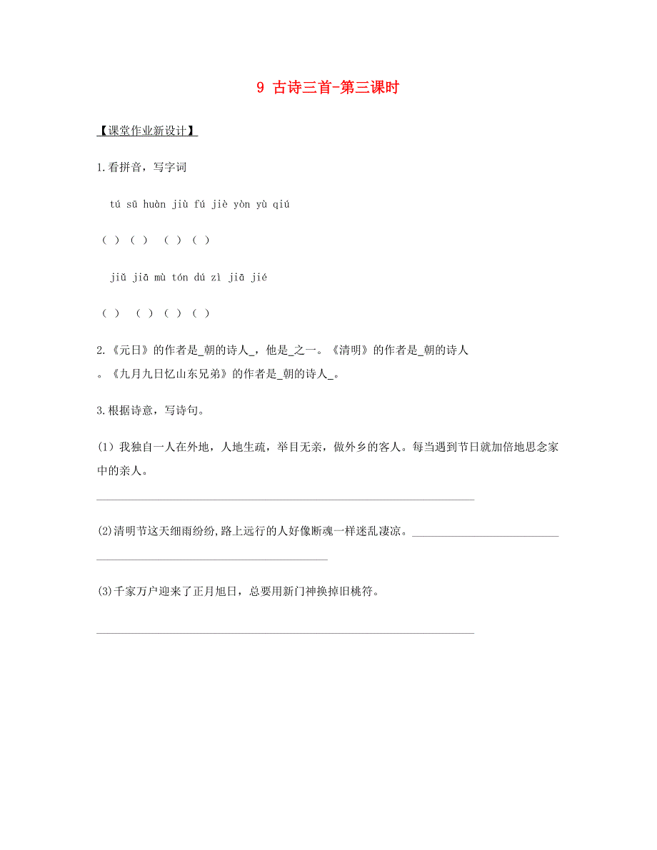 2023三年级语文下册 第三单元 9 古诗三首第三课时课堂作业 新人教版.doc_第1页