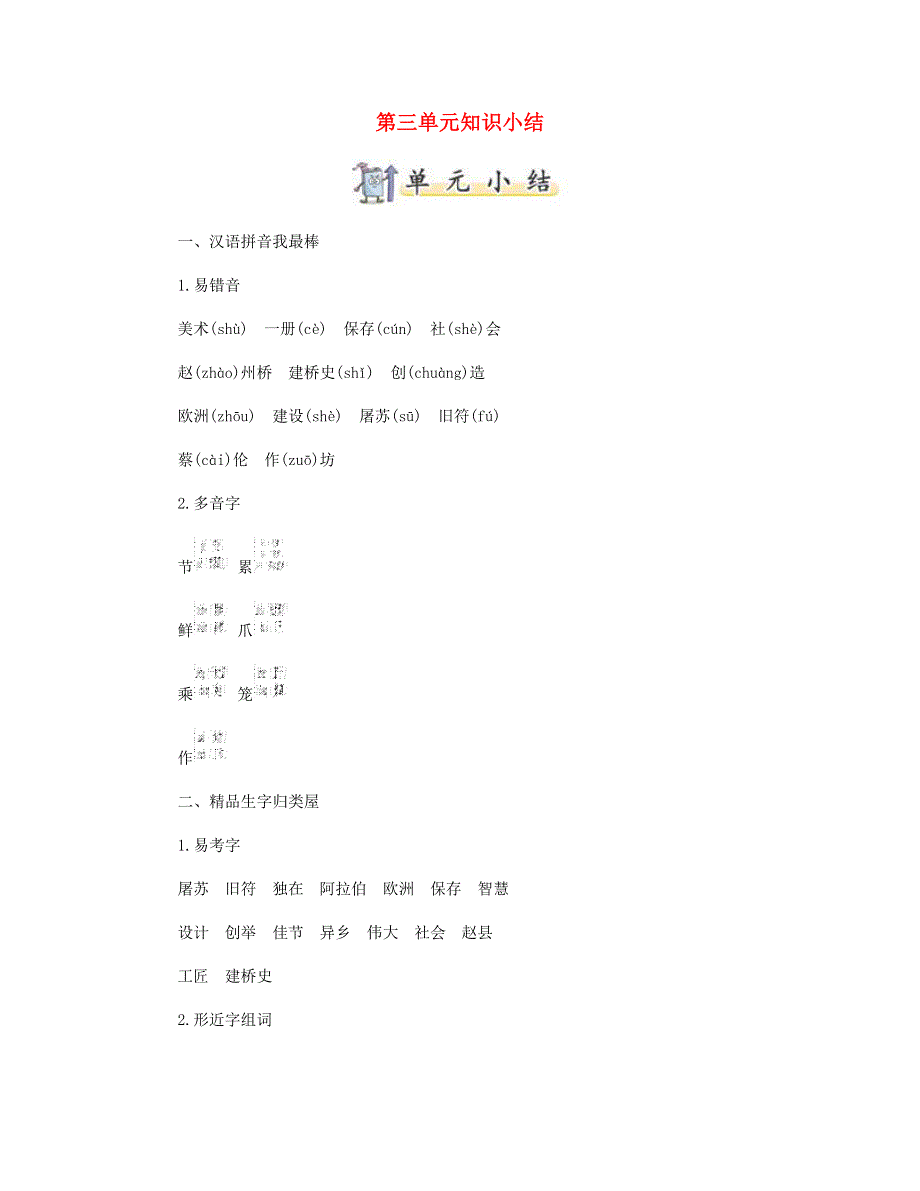 2023三年级语文下册 第三单元知识小结A版 新人教版.doc_第1页