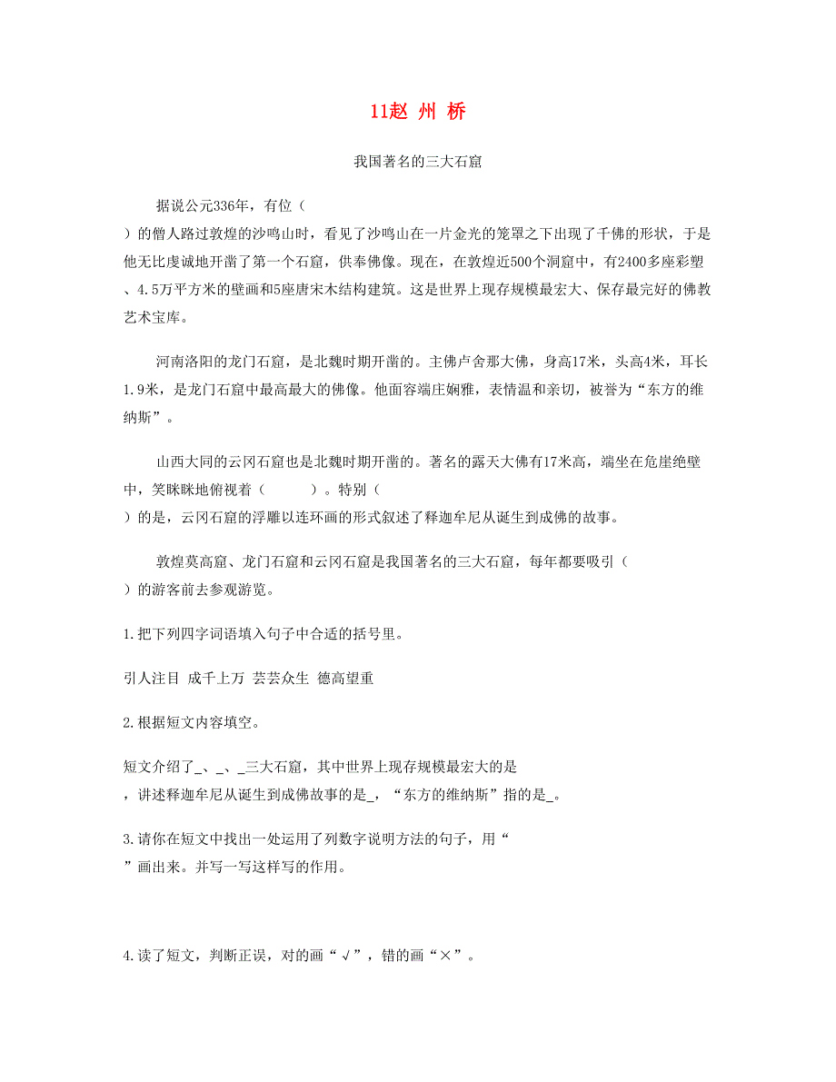 2023三年级语文下册 第三单元 11赵州桥课时训练 新人教版.doc_第1页