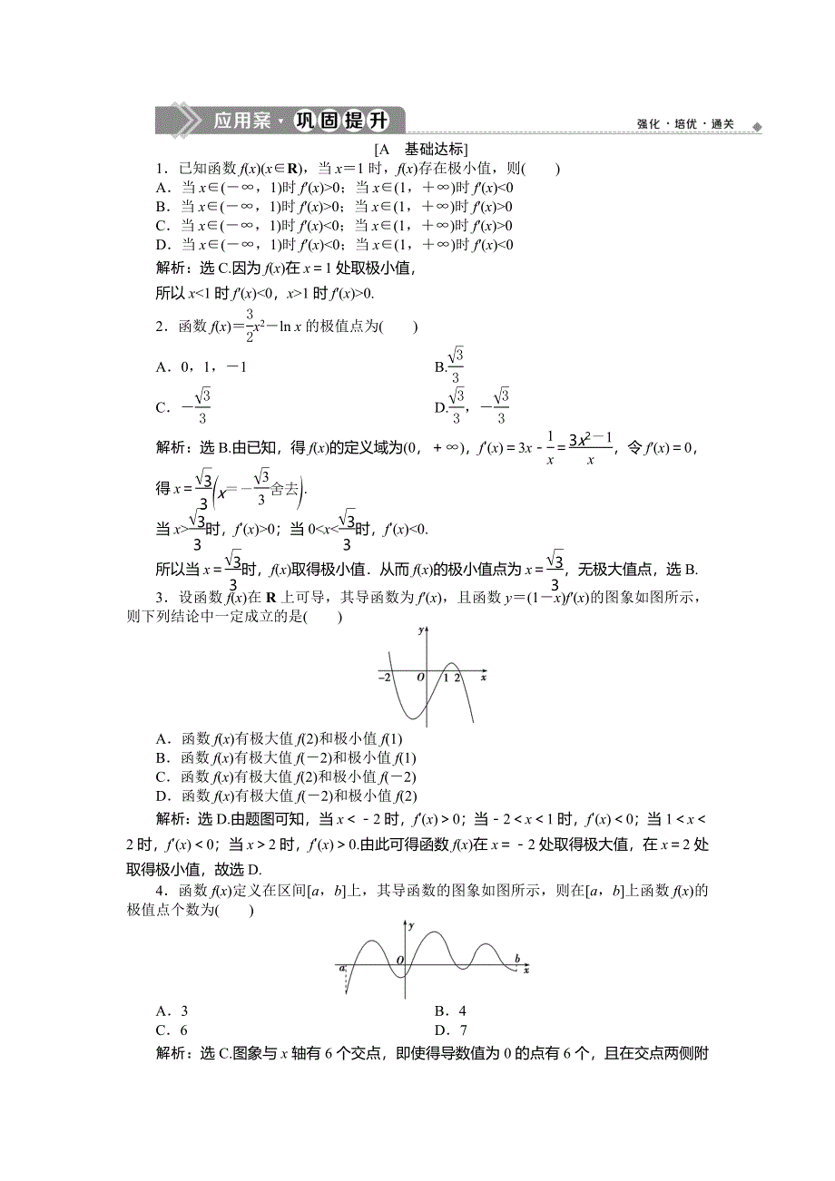 2019-2020学年湘教版数学选修2-2新素养同步练习：4-3-2　函数的极大值和极小值应用案巩固提升 WORD版含解析.doc_第1页