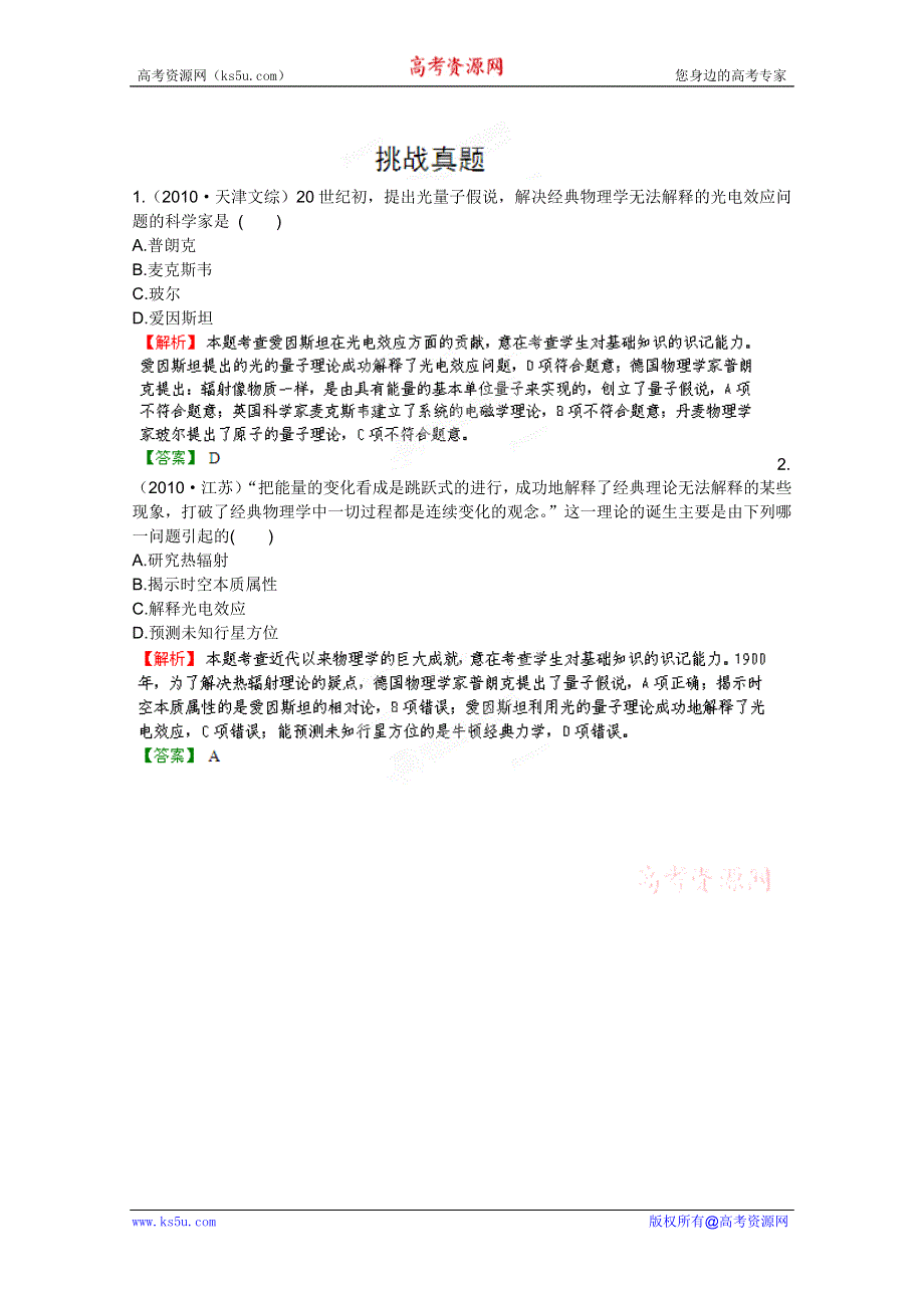 2012高考历史一轮复习试题：第18单元第1节 现代科学革命及改变世界的高新科技挑战真题（岳麓版）.doc_第1页