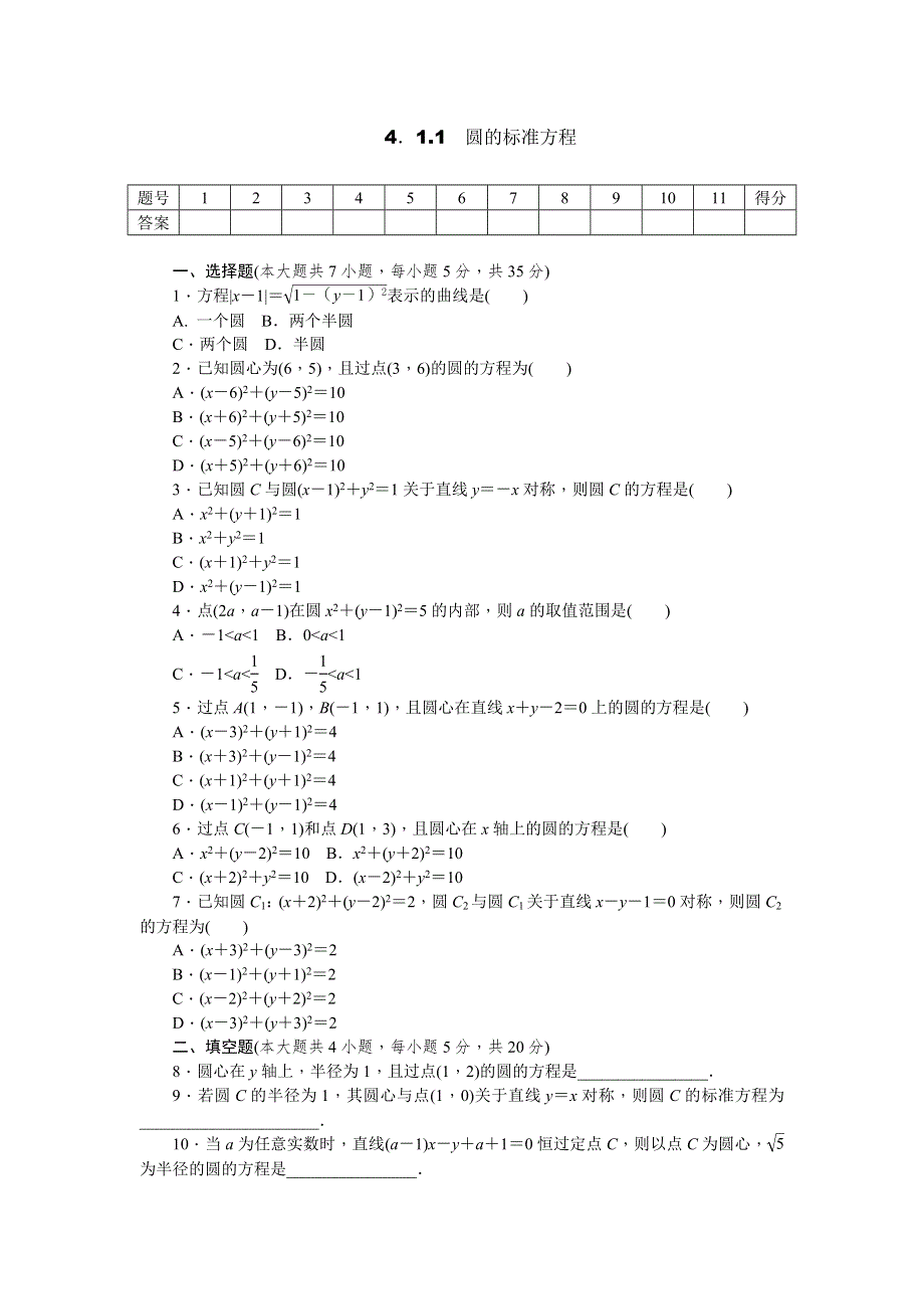 《学练考》2015-2016学年高中数学必修二（人教A版）练习：4.1.1　圆的标准方程 WORD版含答案.doc_第1页