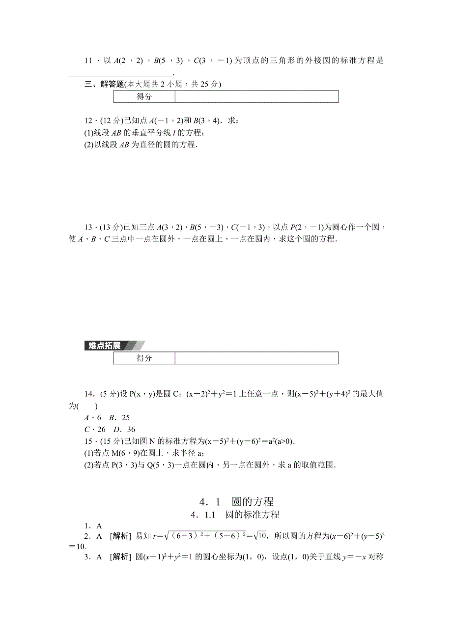 《学练考》2015-2016学年高中数学必修二（人教A版）练习：4.1.1　圆的标准方程 WORD版含答案.doc_第2页