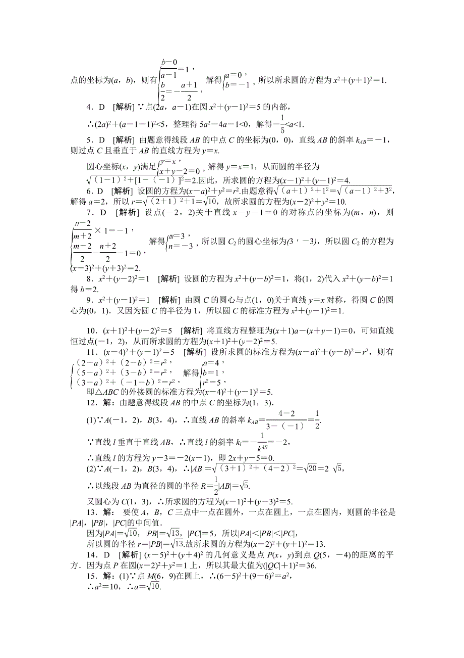 《学练考》2015-2016学年高中数学必修二（人教A版）练习：4.1.1　圆的标准方程 WORD版含答案.doc_第3页