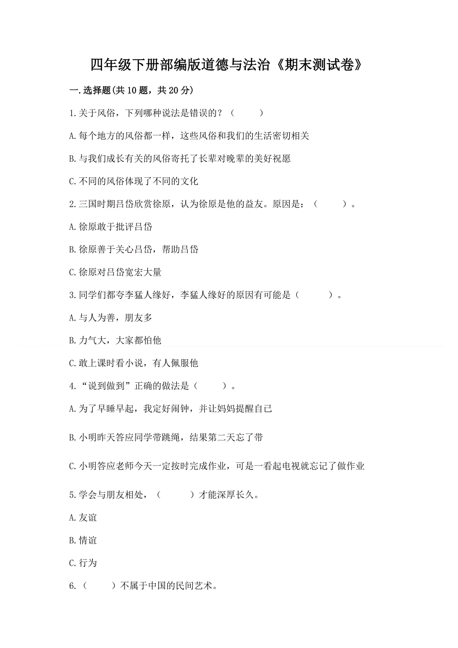 四年级下册部编版道德与法治《期末测试卷》及答案【全优】.docx_第1页