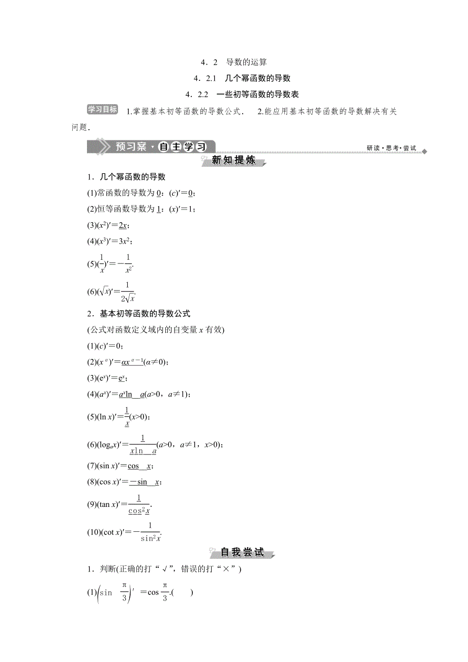 2019-2020学年湘教版数学选修2-2新素养同步讲义：4-2-1　几个幂函数的导数4．2-2　一些初等函数的导数表 WORD版含答案.doc_第1页