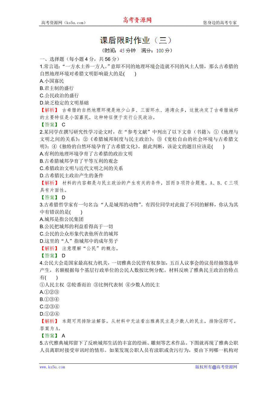 2012高考历史一轮复习试题：第2单元 第1节 古希腊的政治制度课后限时作业（岳麓版）.doc_第1页