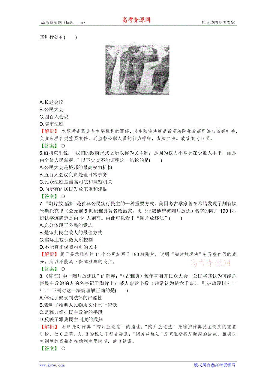 2012高考历史一轮复习试题：第2单元 第1节 古希腊的政治制度课后限时作业（岳麓版）.doc_第2页