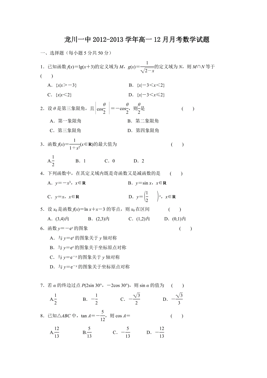 广东省龙川一中2012-2013学年高一12月月考数学试题 WORD版含答案.doc_第1页