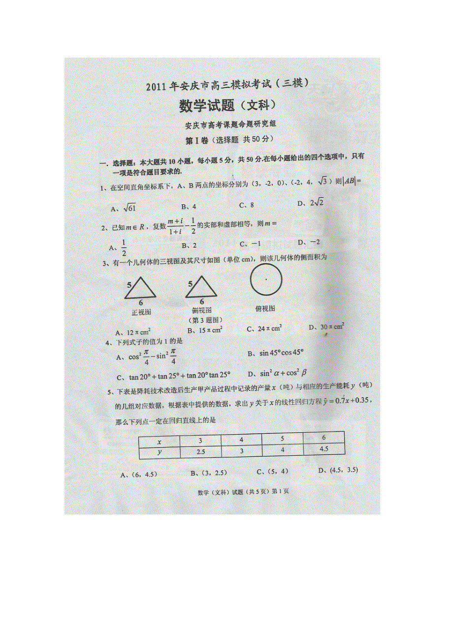 （2011届安庆三模）安徽省安庆市2011届高三第三次模拟考试扫描版（数学文）缺答案.doc_第1页