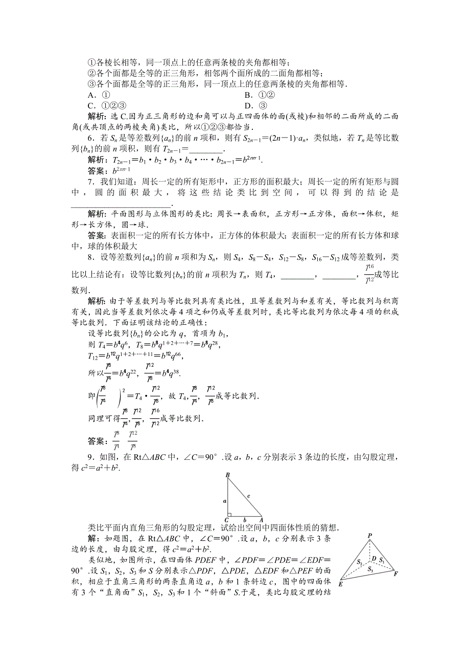 2019-2020学年湘教版数学选修2-2新素养同步练习：6-1-2　合情推理（二）——类比应用案巩固提升 WORD版含解析.doc_第2页