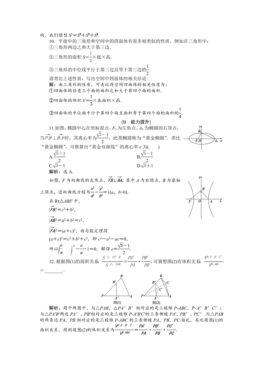 2019-2020学年湘教版数学选修2-2新素养同步练习：6-1-2　合情推理（二）——类比应用案巩固提升 WORD版含解析.doc_第3页