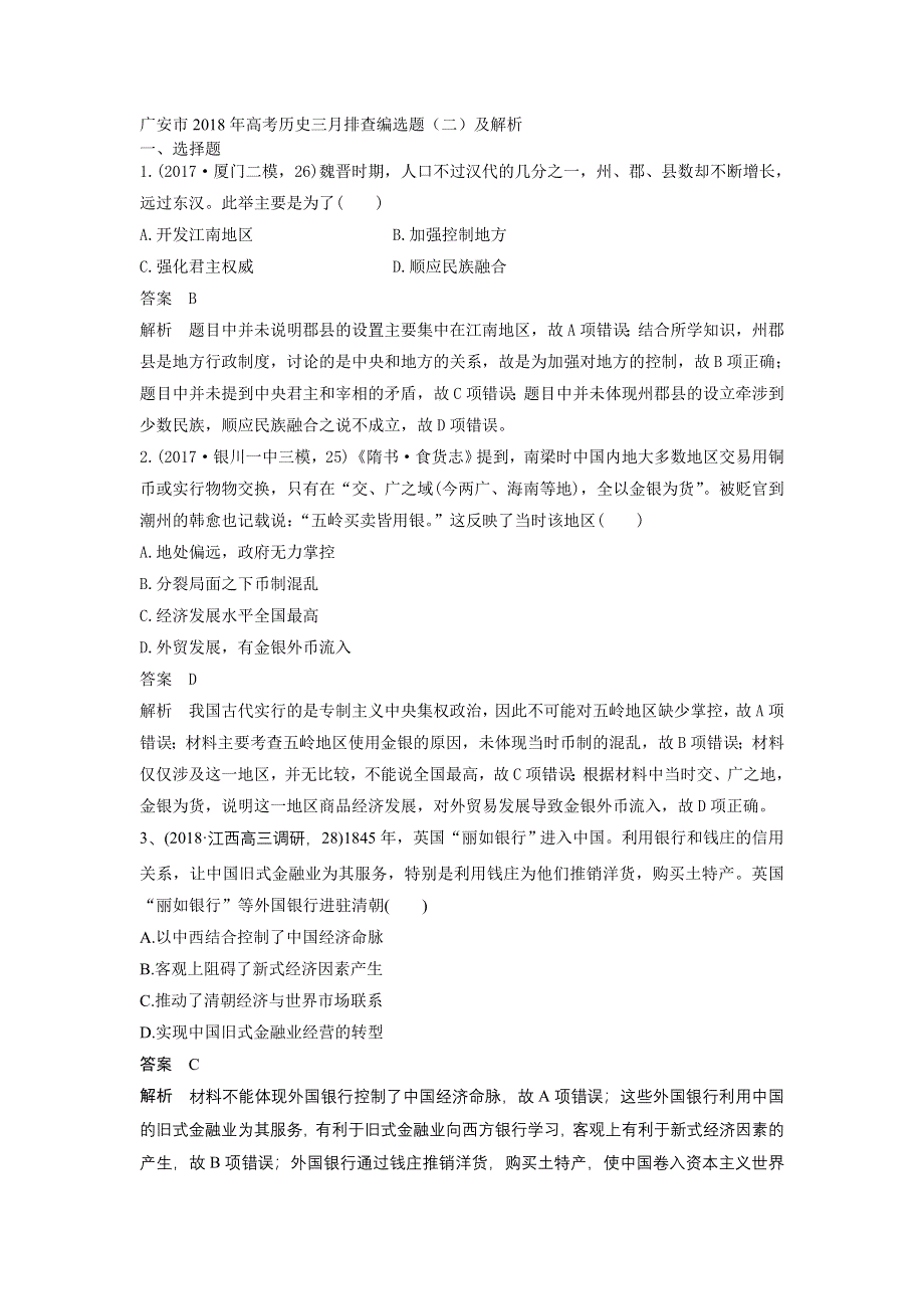 广安市2018年高考历史三月排查编选题（二）及解析.doc_第1页