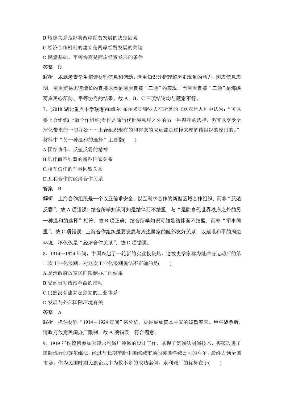 广安市2018年高考历史三月排查编选题（二）及解析.doc_第3页