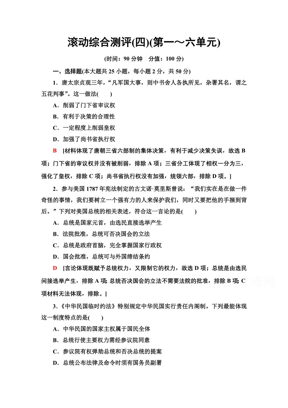 2020-2021学年部编版选择性必修第一册滚动综合测评4（第一～六单元） WORD版含解析.doc_第1页