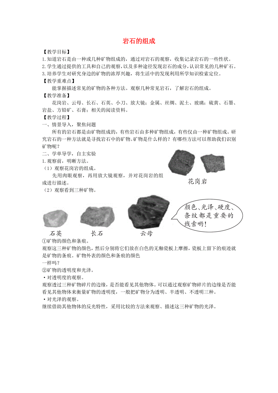 四年级科学下册 第三单元 岩石与土壤 3 岩石的组成教案 教科版.docx_第1页