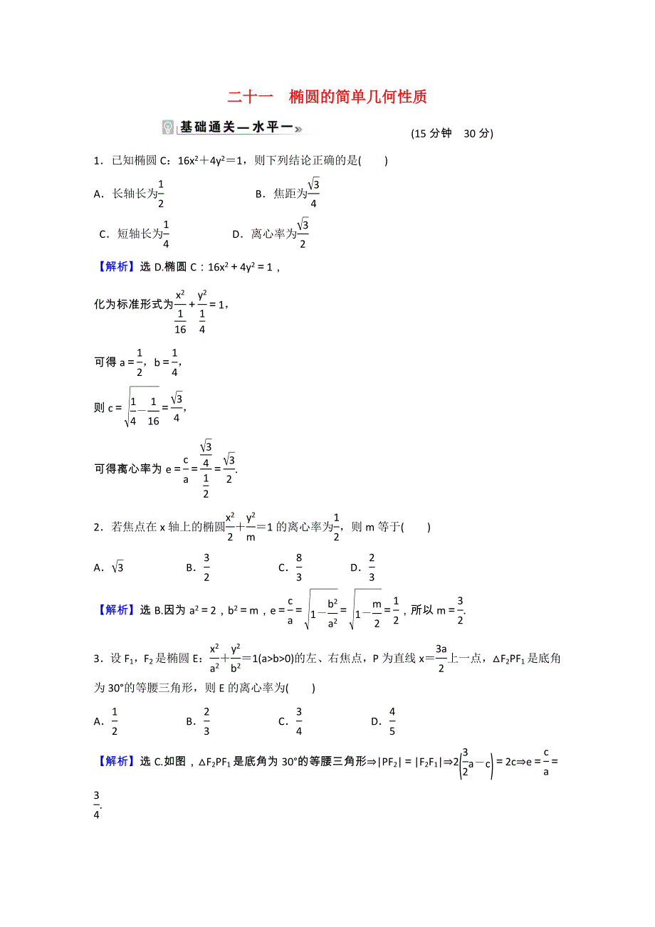 2021-2022学年新教材高中数学 课时素养评价（二十一）第三章 圆锥曲线的方程 3.1.2 第1课时 椭圆的简单几何性质（含解析）新人教A版选择性必修第一册.doc_第1页