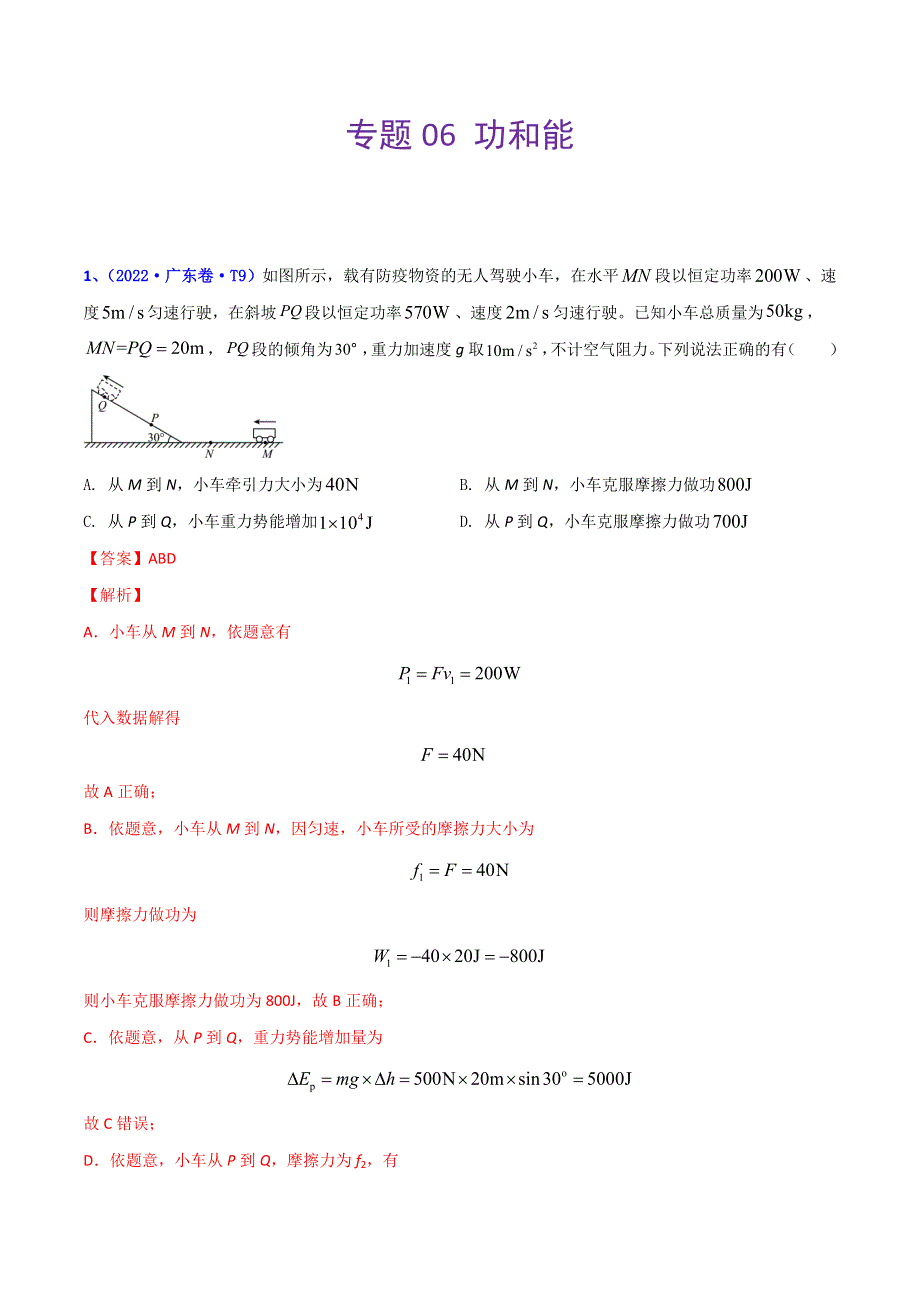 （2020-2022）三年高考物理真题分项汇编（全国通用）专题06 功和能 WORD版含解析.doc_第1页