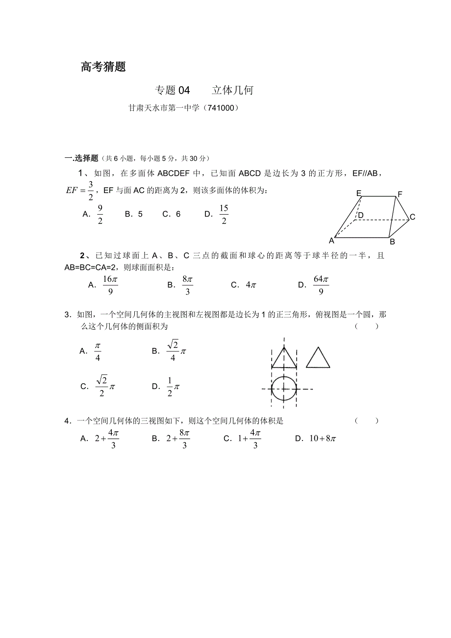 2012高考名师预测数学试题：知识点04 立体几何.doc_第1页