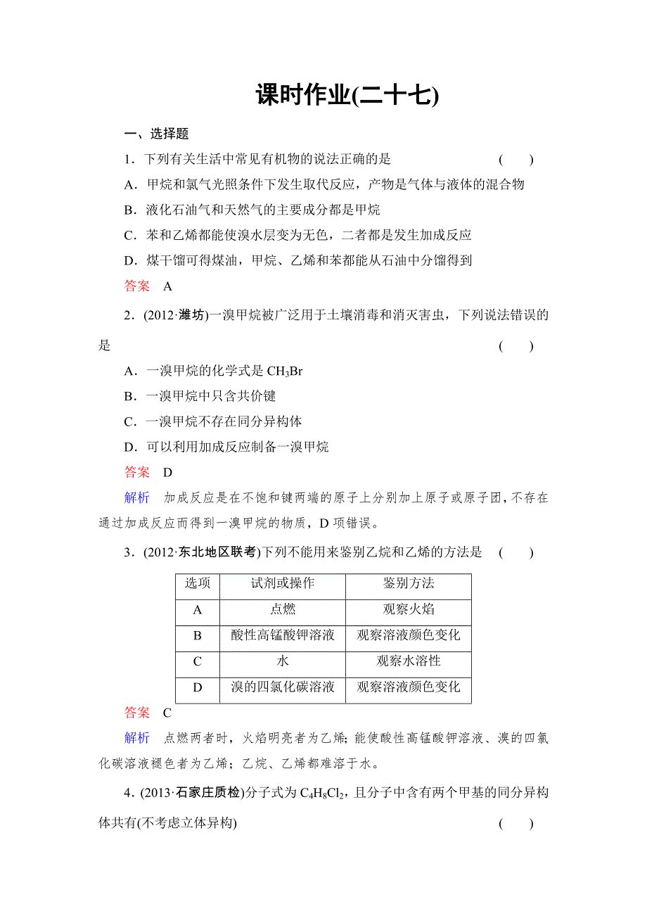 2014年高考总复习新课标化学：课时作业27 WORD版含解析.doc_第1页