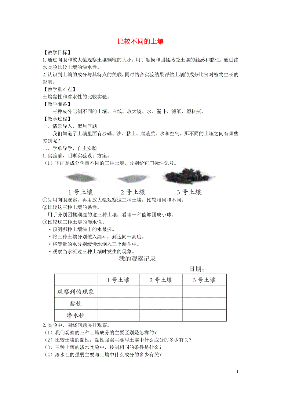 四年级科学下册 第三单元 岩石与土壤 7 比较不同的土壤教案 教科版.docx_第1页