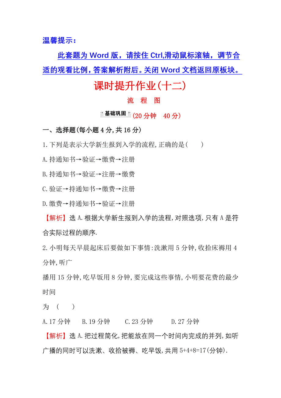 2017-2018学年高中数学人教版选修1-2课时提升作业（十二） 4-1 流程图 探究导学课型 WORD版含答案.doc_第1页