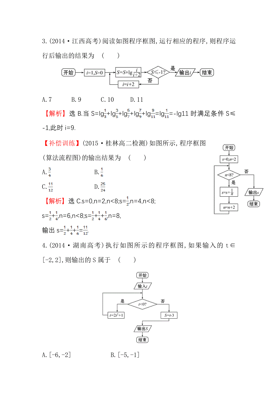 2017-2018学年高中数学人教版选修1-2课时提升作业（十二） 4-1 流程图 探究导学课型 WORD版含答案.doc_第2页