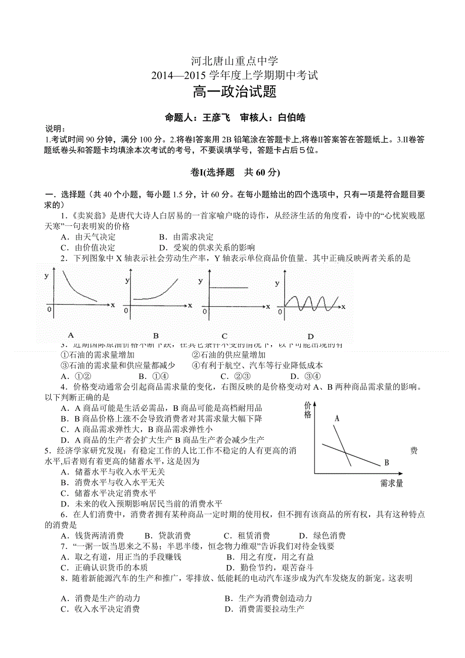 河北省唐山重点中学2014-2015学年高一上学期期中考试 政治 WORD版含答案.doc_第1页