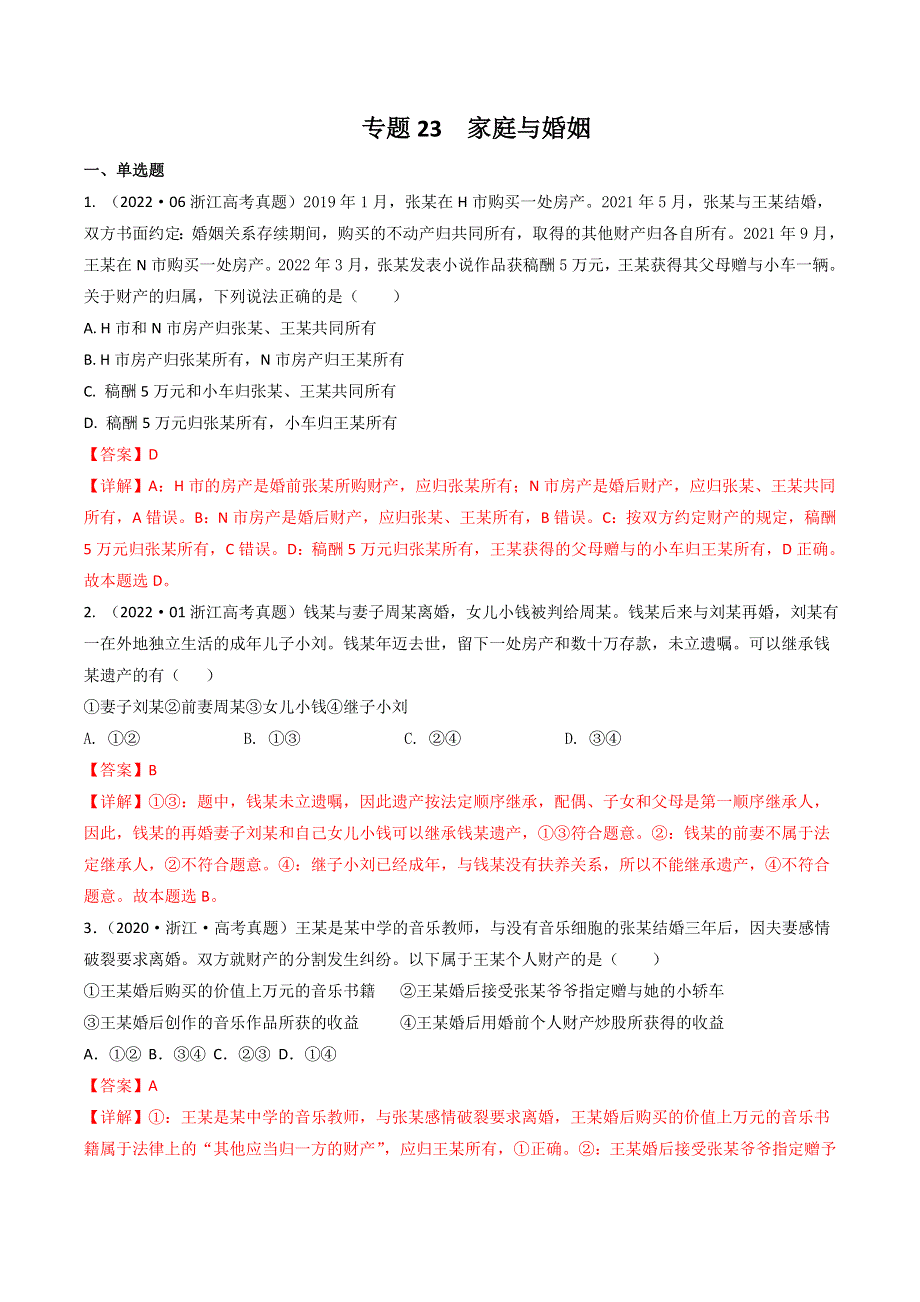 （2020-2022）三年高考政治真题分项汇编（浙江专用）专题23家庭与婚姻 WORD版含解析.doc_第1页