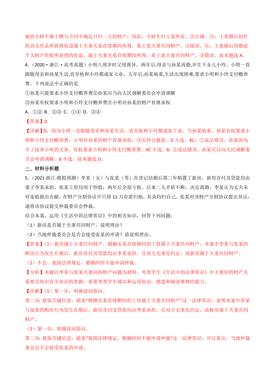 （2020-2022）三年高考政治真题分项汇编（浙江专用）专题23家庭与婚姻 WORD版含解析.doc_第2页