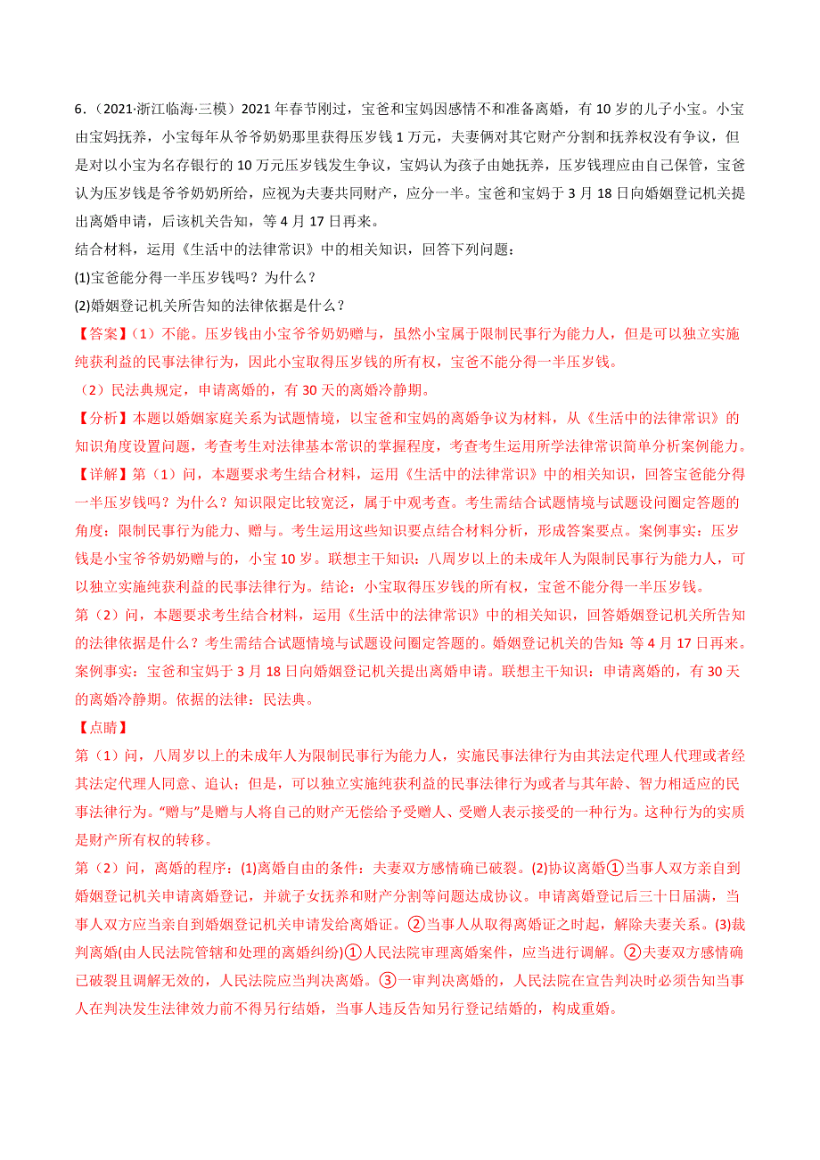 （2020-2022）三年高考政治真题分项汇编（浙江专用）专题23家庭与婚姻 WORD版含解析.doc_第3页