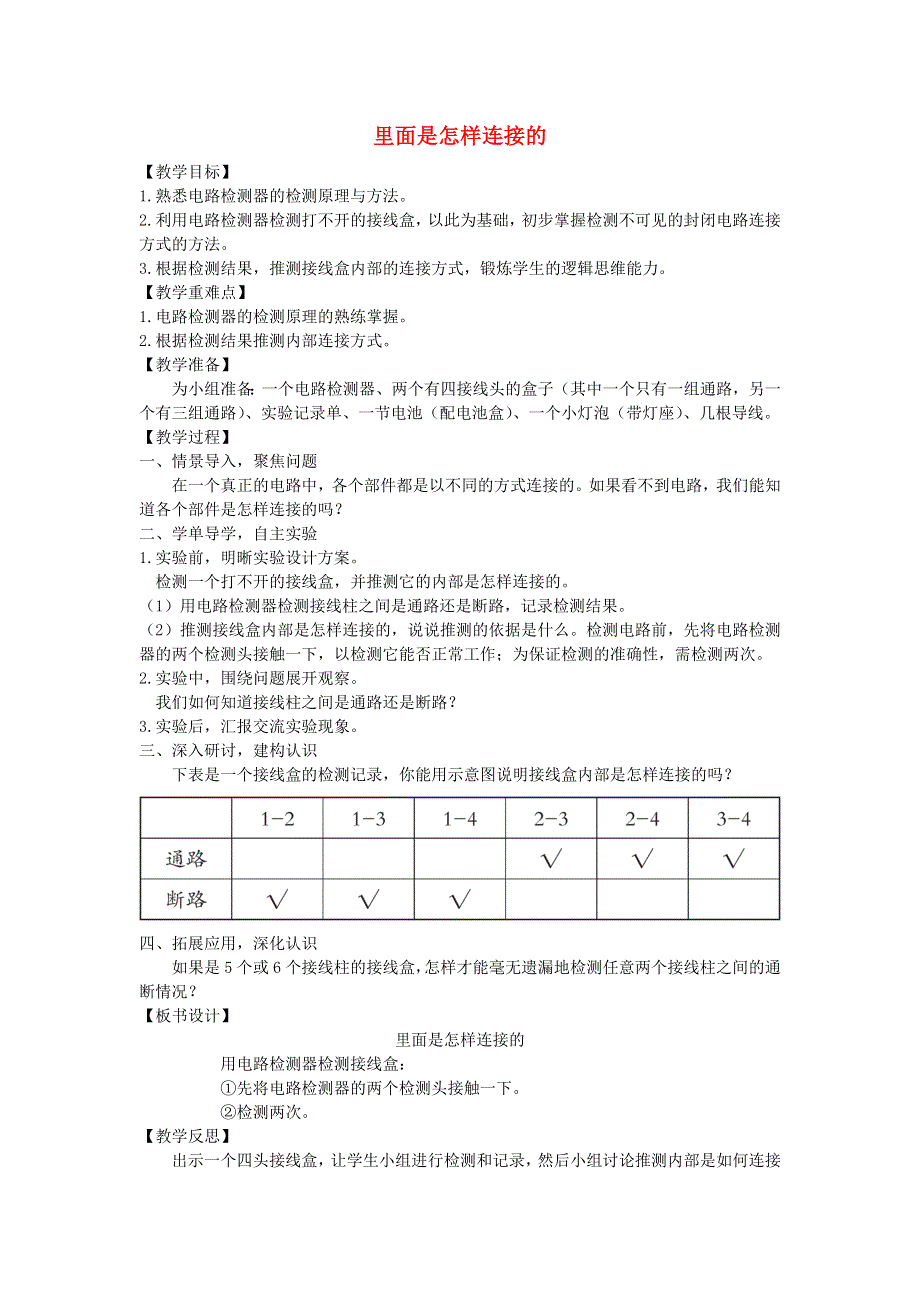 四年级科学下册 第二单元 电路 5 里面是怎样连接的教案 教科版.docx_第1页