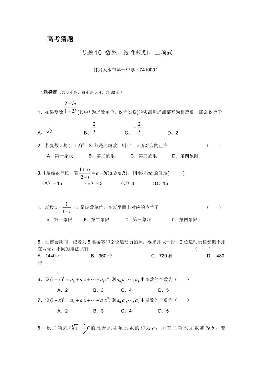 2012高考名师预测数学试题：知识点10 数系、线性规划、二项式.doc_第1页