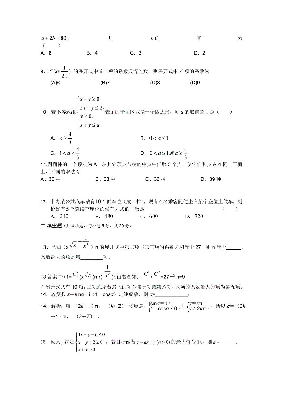 2012高考名师预测数学试题：知识点10 数系、线性规划、二项式.doc_第2页