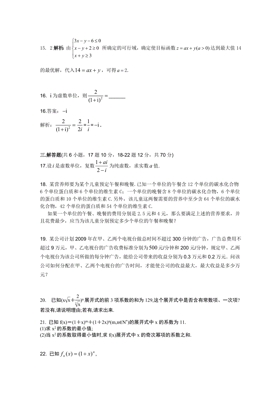 2012高考名师预测数学试题：知识点10 数系、线性规划、二项式.doc_第3页