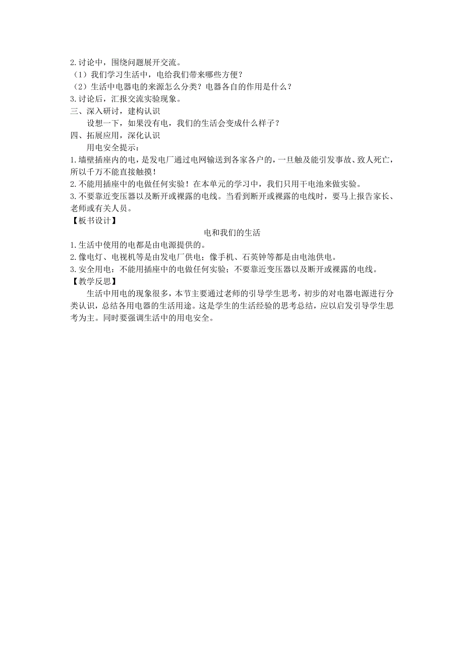 四年级科学下册 第二单元 电路 1 电和我们的生活教案 教科版.docx_第2页