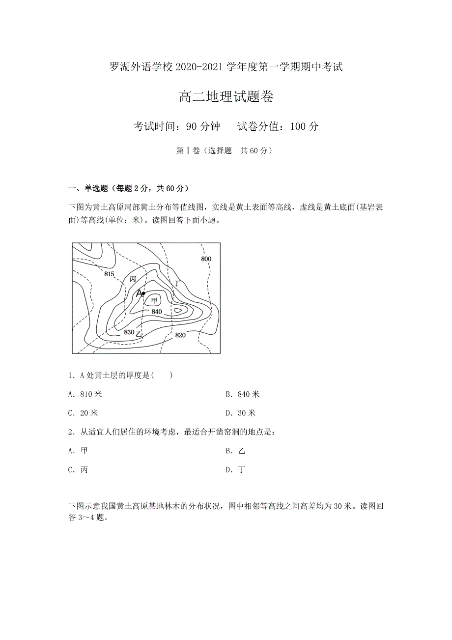 广东省深圳市罗湖外语学校2020-2021学年高二上学期期中考试地理试题 WORD版含答案.docx_第1页