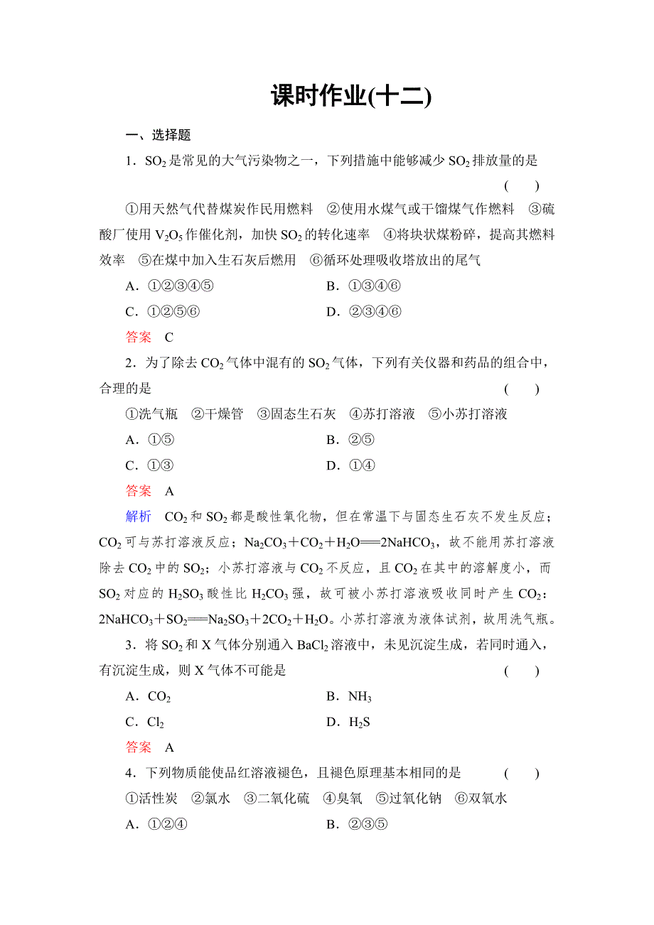 2014年高考总复习新课标化学：课时作业12 WORD版含解析.doc_第1页