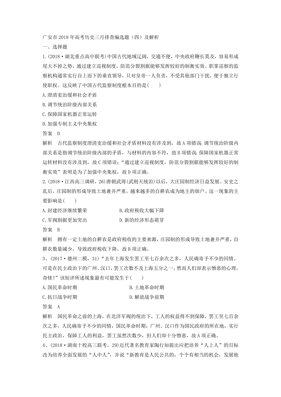 广安市2018年高考历史三月排查编选题（四）及解析.doc_第1页