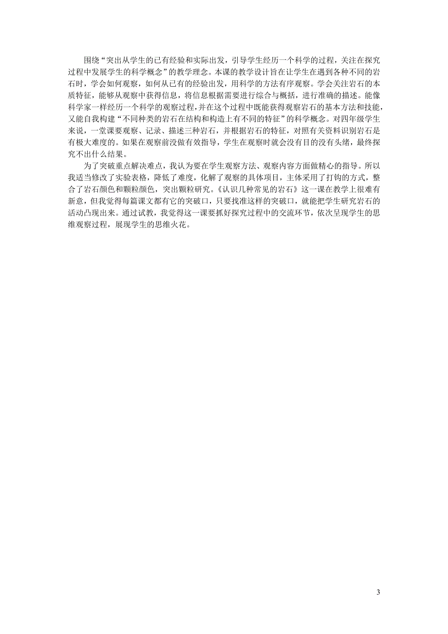 四年级科学下册 第三单元 岩石与土壤 2 认识几种常见的岩石教案 教科版.docx_第3页