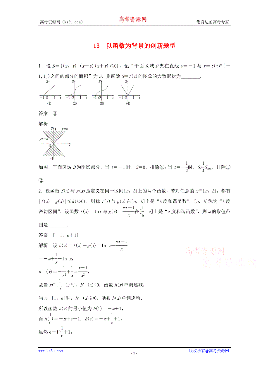 江苏省宿迁市宿豫中学2015届高考数学（二轮复习）专题检测：以函数为背景的创新题型 .doc_第1页