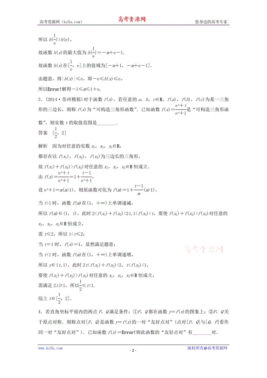 江苏省宿迁市宿豫中学2015届高考数学（二轮复习）专题检测：以函数为背景的创新题型 .doc_第2页